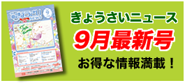 きょうさいニュース最新号